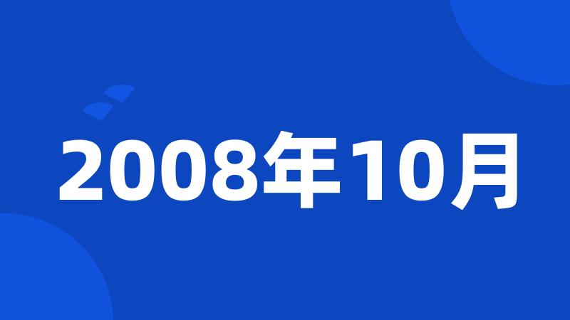 2008年10月