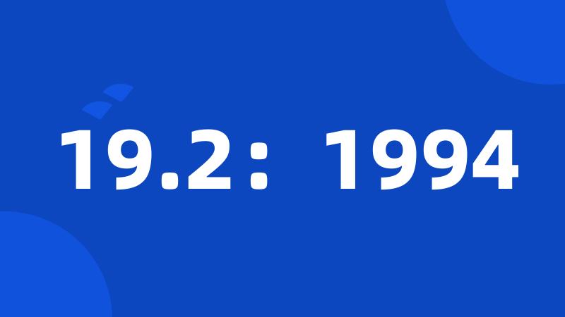 19.2：1994