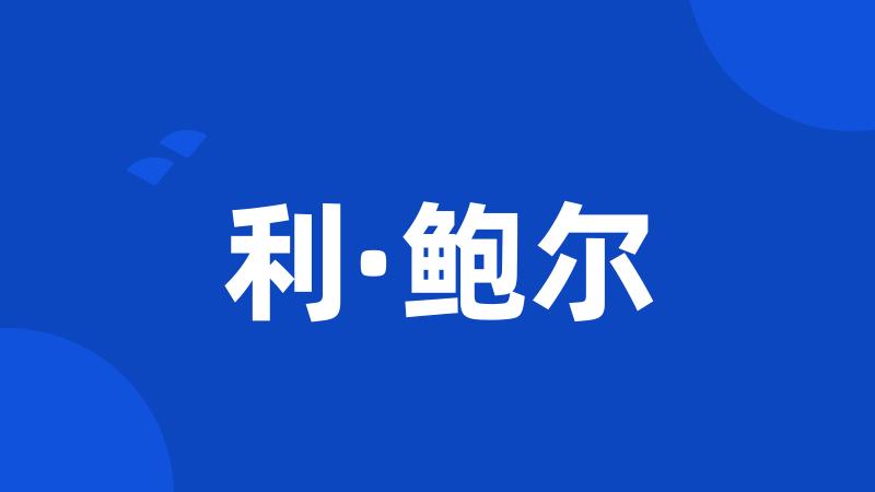 利·鲍尔