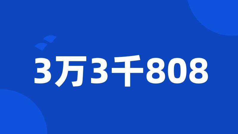 3万3千808