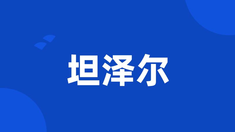 坦泽尔