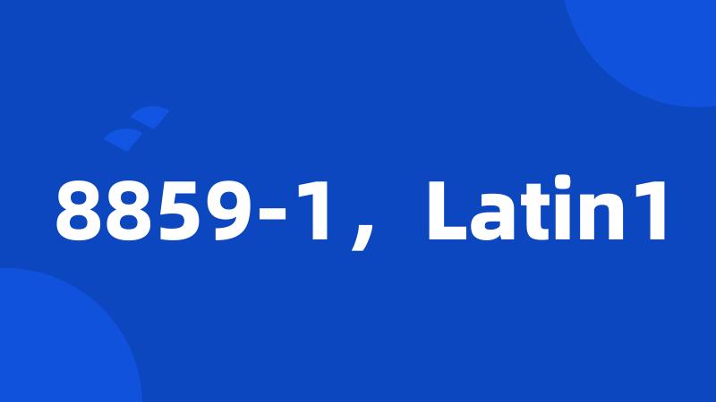 8859-1，Latin1