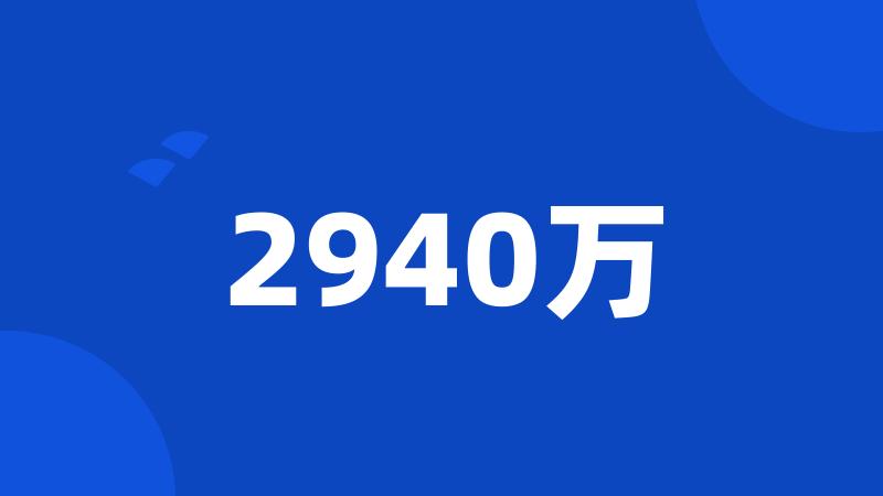 2940万