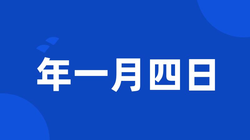 年一月四日