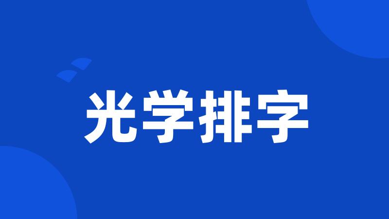 光学排字