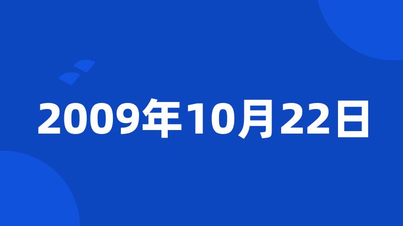 2009年10月22日