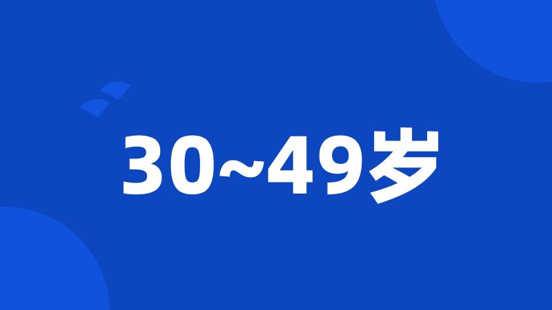 30~49岁