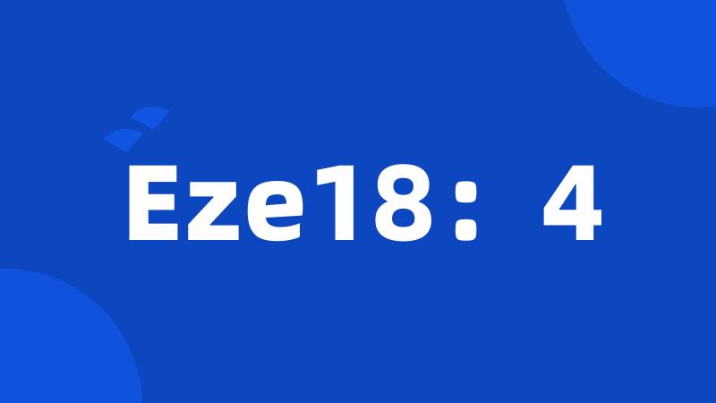 Eze18：4