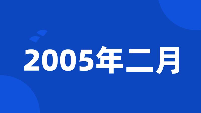 2005年二月