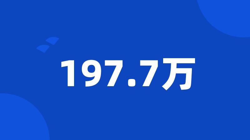 197.7万