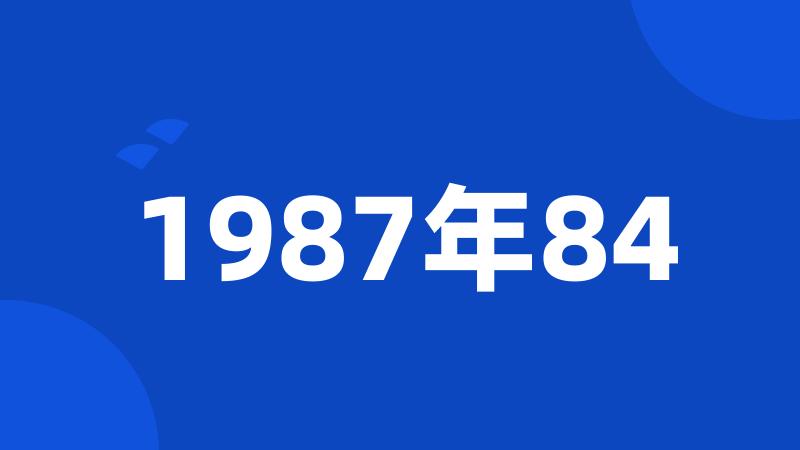 1987年84