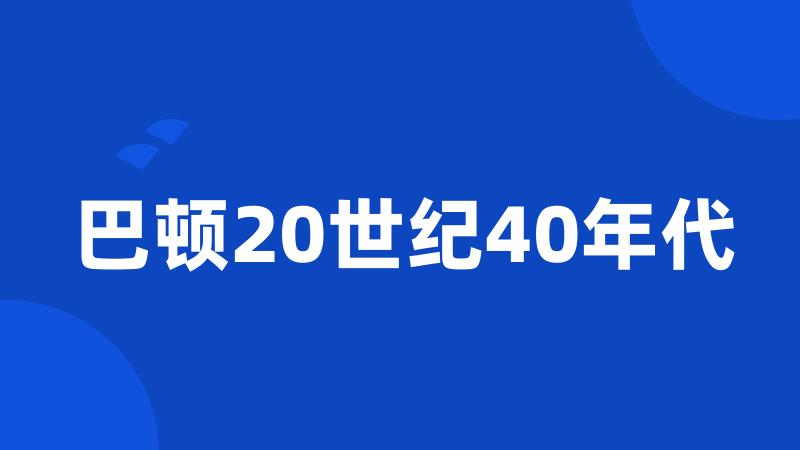 巴顿20世纪40年代