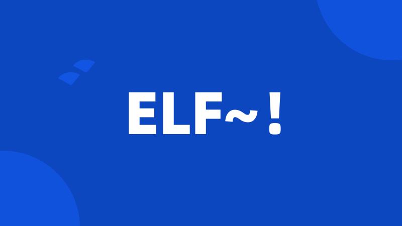 ELF~！