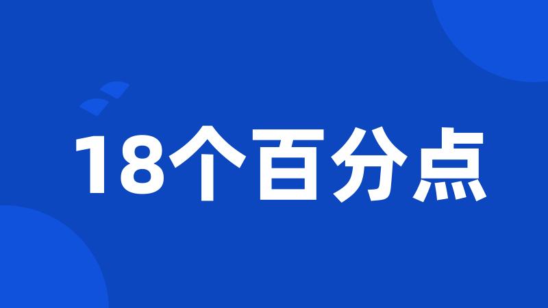 18个百分点