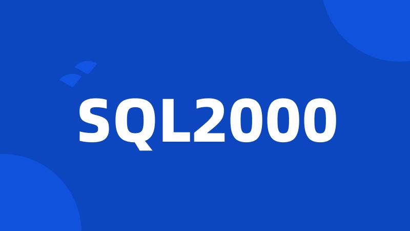 SQL2000