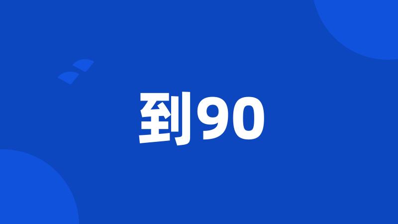 到90