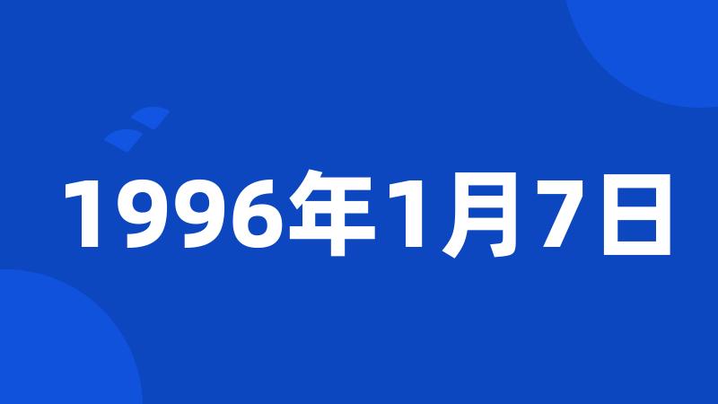 1996年1月7日