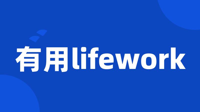 有用lifework