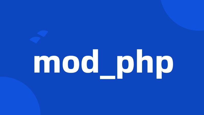 mod_php