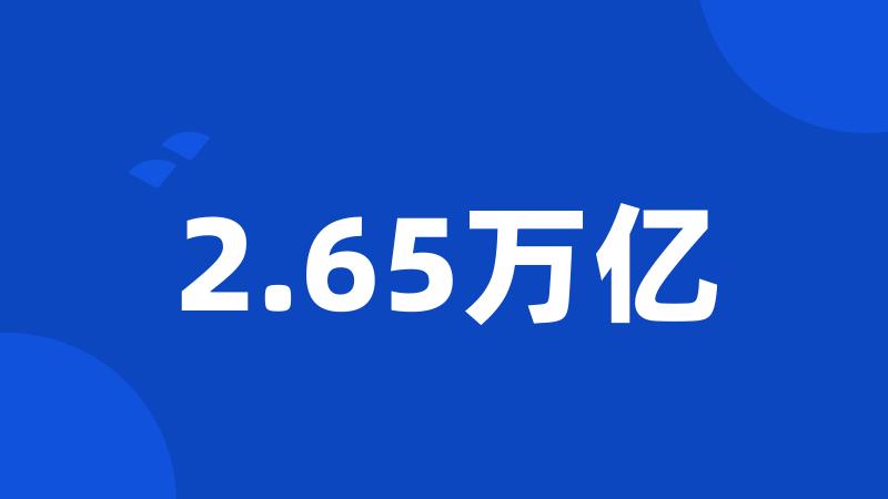 2.65万亿