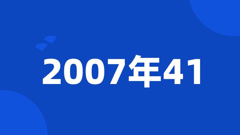 2007年41