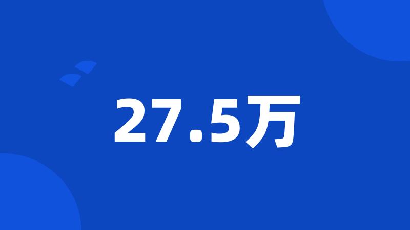 27.5万