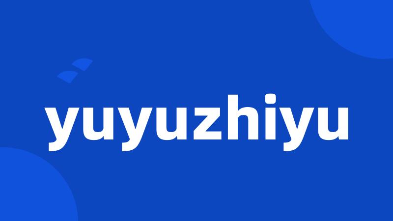 yuyuzhiyu