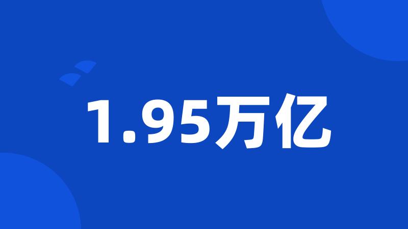 1.95万亿