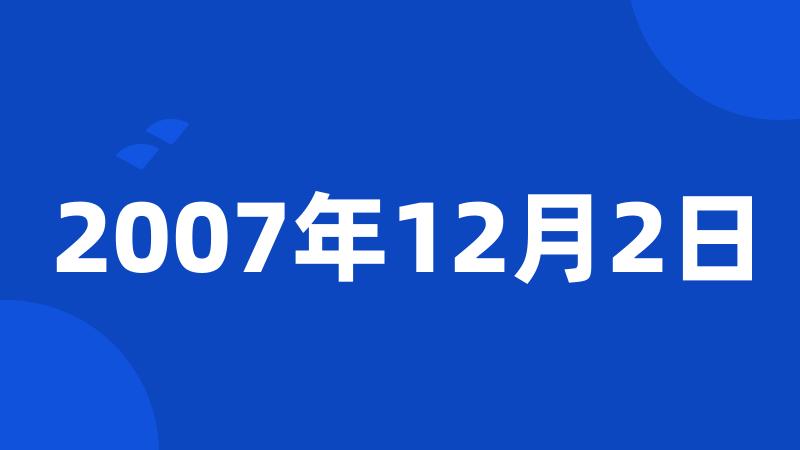 2007年12月2日