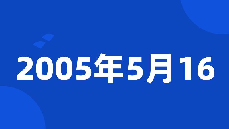 2005年5月16