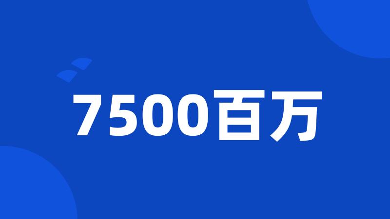 7500百万