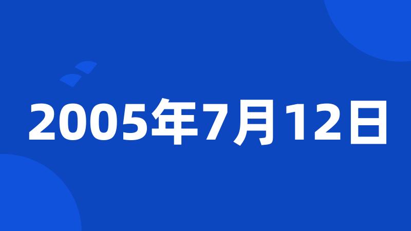 2005年7月12日