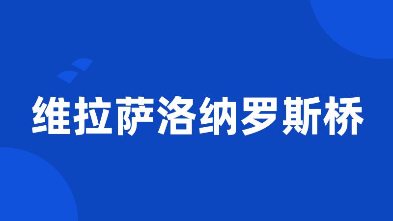 维拉萨洛纳罗斯桥