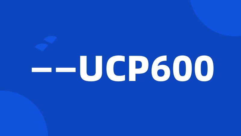 ——UCP600