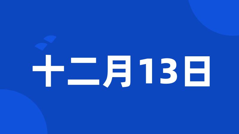 十二月13日