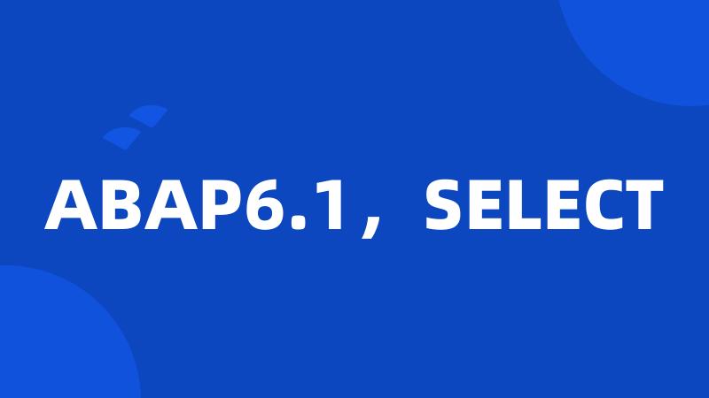ABAP6.1，SELECT