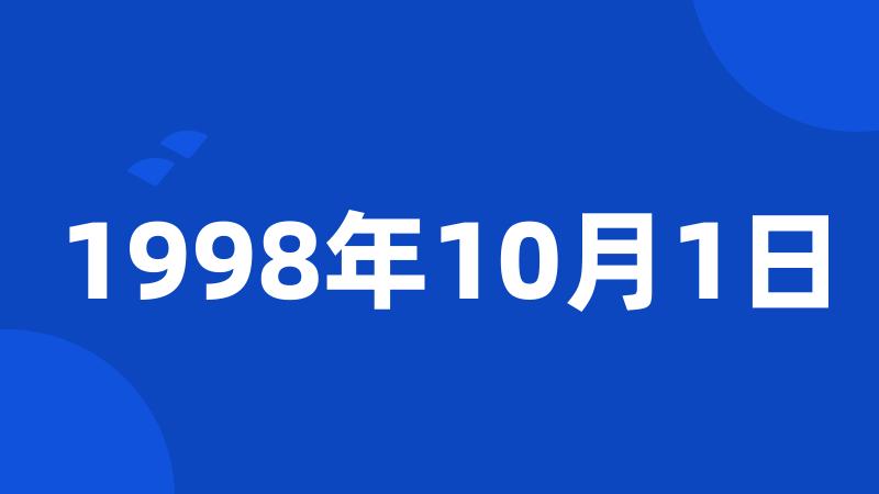 1998年10月1日