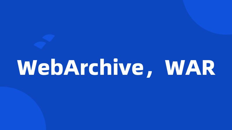 WebArchive，WAR
