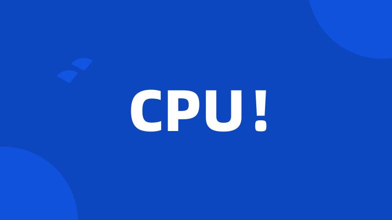 CPU！