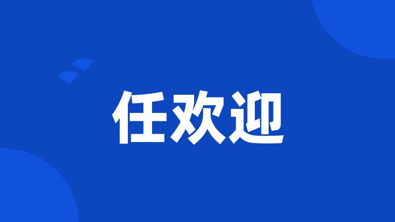 任欢迎