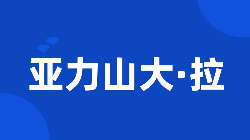 亚力山大·拉