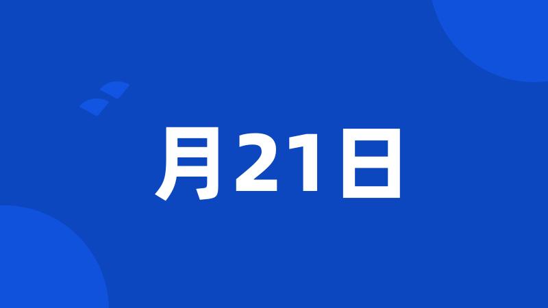 月21日