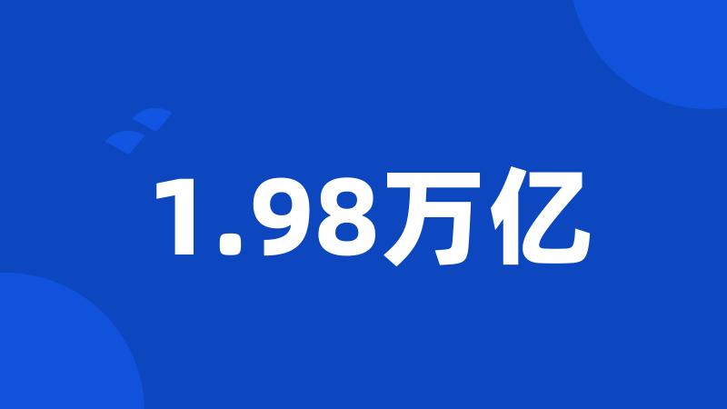 1.98万亿