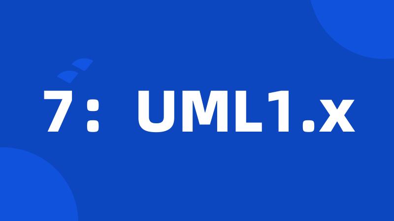 7：UML1.x