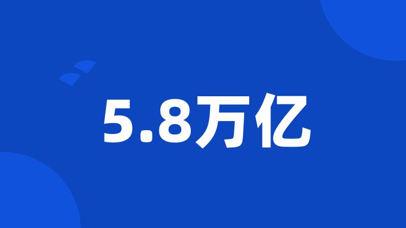 5.8万亿