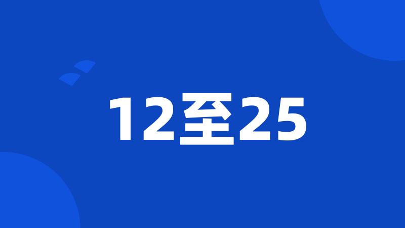 12至25