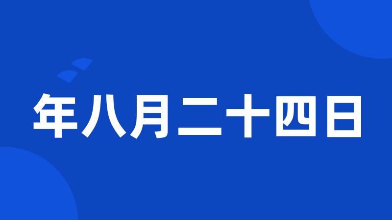 年八月二十四日