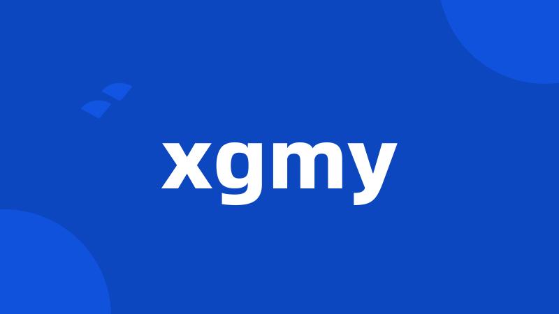 xgmy