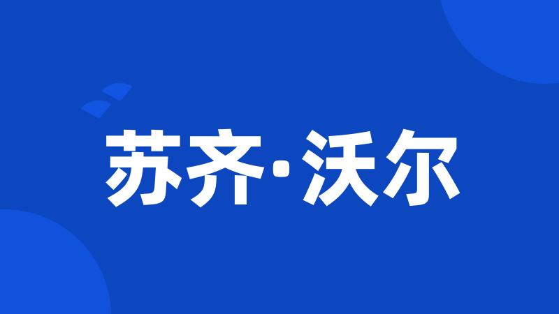 苏齐·沃尔