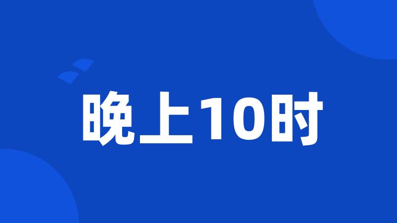 晚上10时